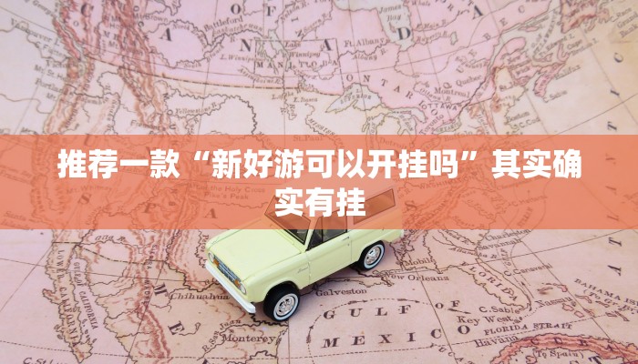 推荐一款“牵手跑得快怎么开挂”其实确实有挂