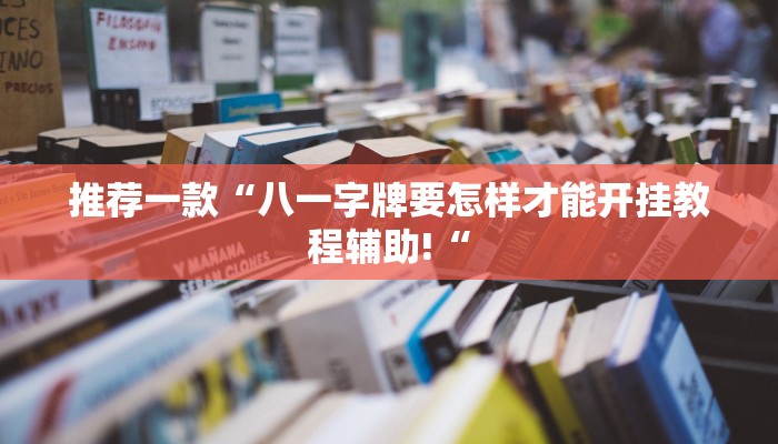 实测辅助”享博棋牌助赢神器”(原来确实是有挂)