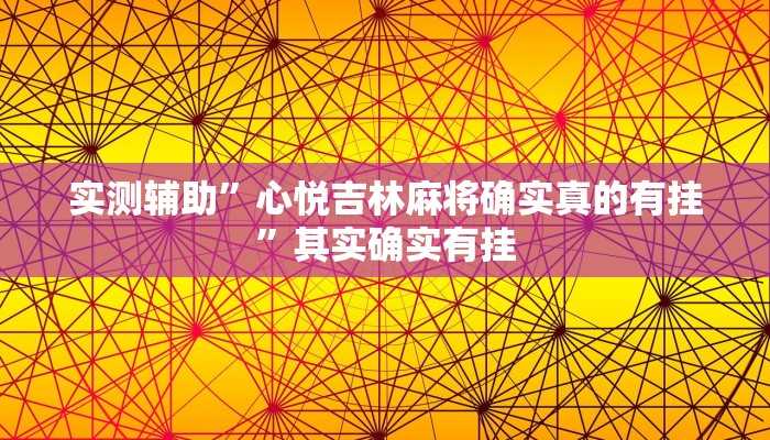 实测辅助”新蜜瓜大厅拼三张辅助怎么开挂”其实确实有挂