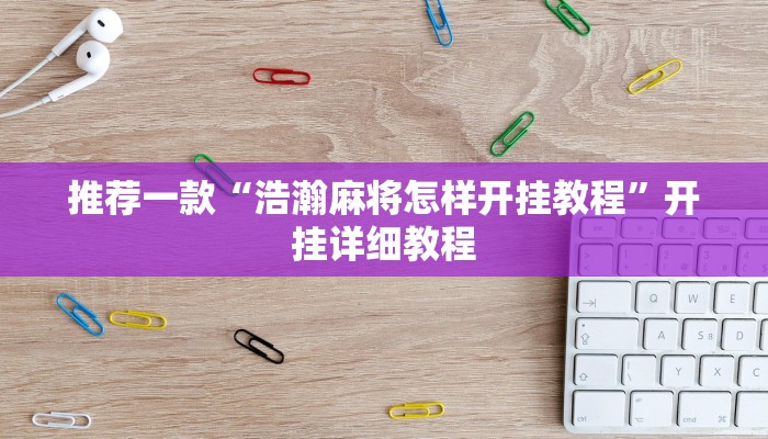 推荐一款“掌酷十三张可以透视开挂吗教程辅助!“