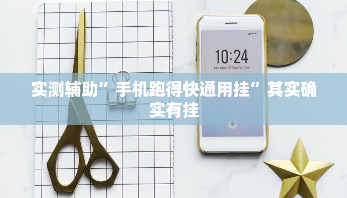 实测辅助”牵手跑胡子开挂神器下载”开挂详细教程