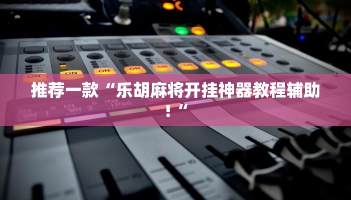 实测辅助”微乐郑州玩法有挂吗”其实确实有挂