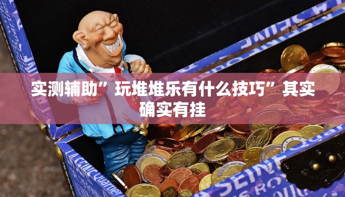 实测辅助”A6棋牌辅助怎么开挂”其实确实有挂