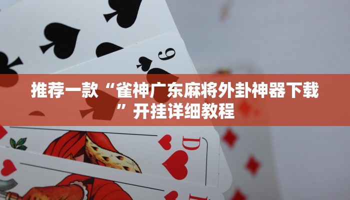 工具神器“川南斗十四怎么开挂”其实确实有挂