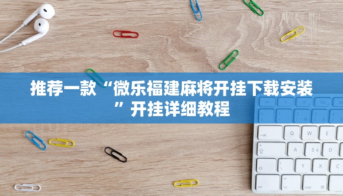 推荐一款“蘑菇大厅拼十开挂作弊推荐一款“