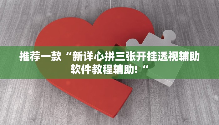 实测辅助”麻友圈2作弊开挂方法”其实确实有挂