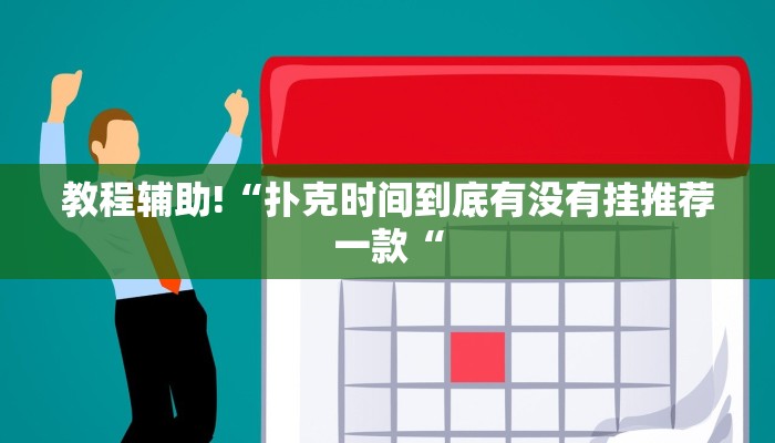 教程辅助!“扑克时间到底有没有挂推荐一款“