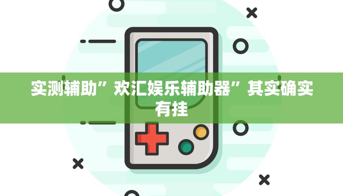 实测辅助”激情十三张开挂教程”其实确实有挂