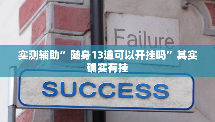 实测辅助”逗娱碰胡到底是不是有挂”其实确实有挂