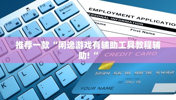 推荐一款“闲逸游戏有辅助工具教程辅助!“