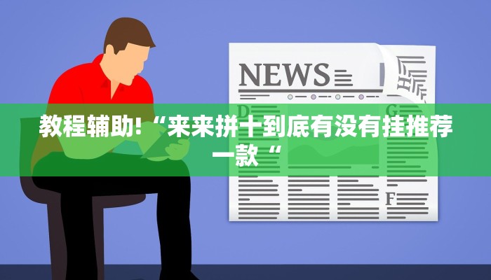 实测辅助”[德扑之星]开挂透视教程”其实确实有挂