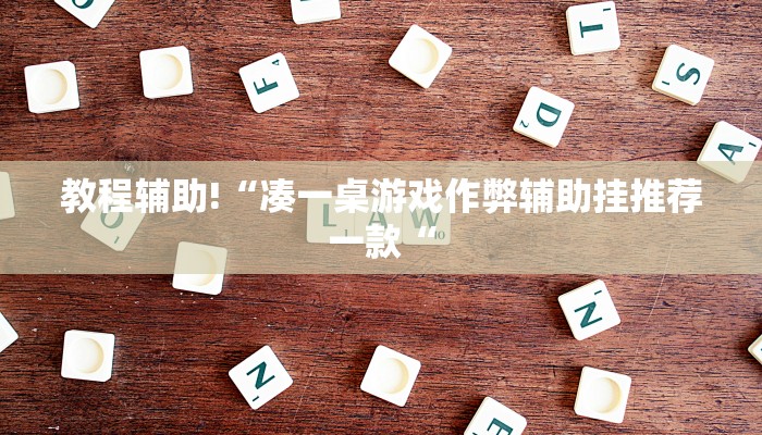 实测辅助”方块十三张辅助开挂”其实确实有挂