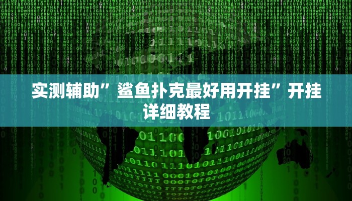 实测辅助”微友麻将通用挂”其实确实有挂