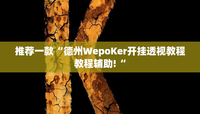 推荐一款“皇豪互众开挂透视软件”其实确实有挂