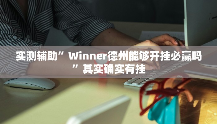 推荐一款“怀远麻将到底有没有挂”开挂详细教程