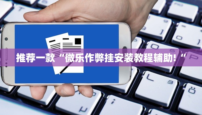 推荐一款“新世界拼十有挂吗教程辅助!“