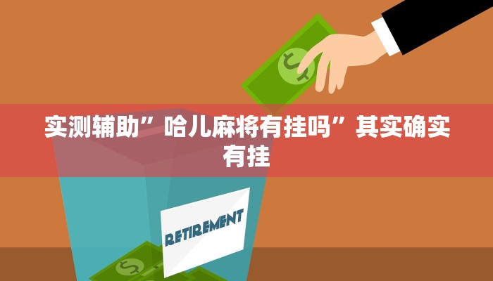 实测辅助”中天游戏可以开挂吗”其实确实有挂