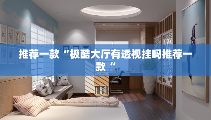 实测辅助”欢聚斗地主水鱼开挂神器软件下载”其实确实有挂