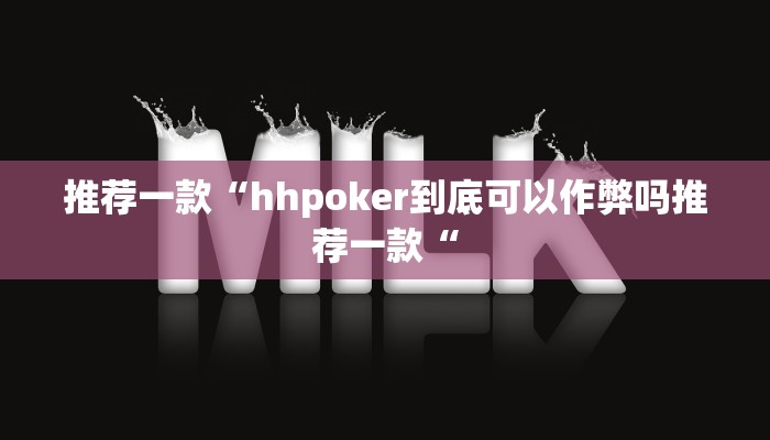 推荐一款“hhpoker到底可以作弊吗推荐一款“