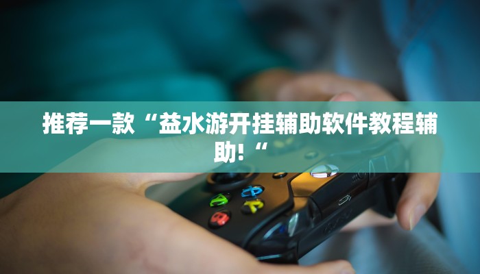 推荐一款“休闲宜丰可以开挂吗”其实确实有挂