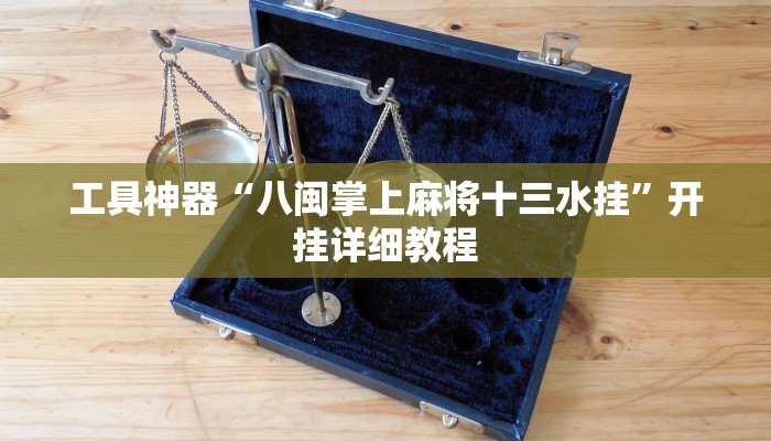 教程辅助!“聚闲麻将开挂辅助工具教程推荐一款“