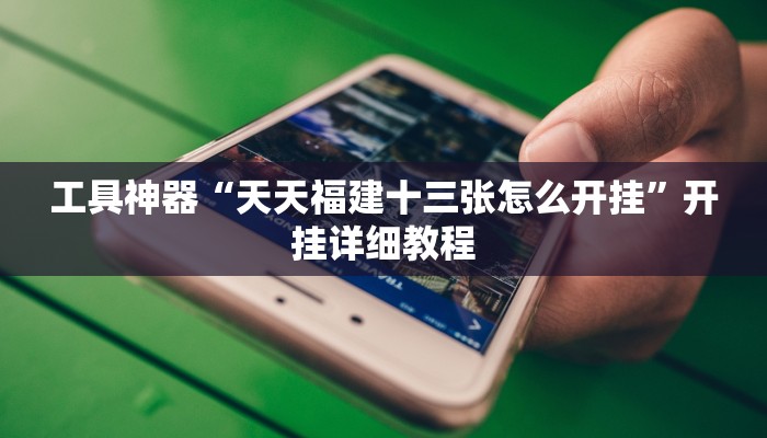 工具神器“微乐龙江麻将怎么提高胜率”开挂详细教程