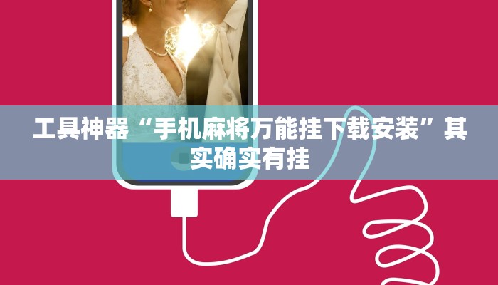 实测辅助”打牌网有开挂的吗”其实确实有挂
