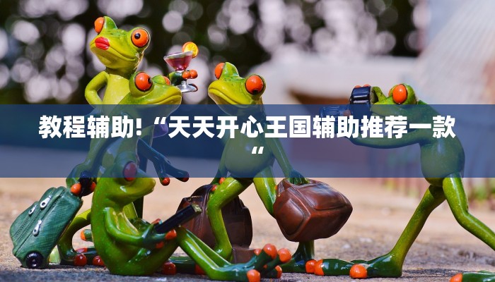 工具神器“心悦填大坑挂先试用后付款”开挂详细教程