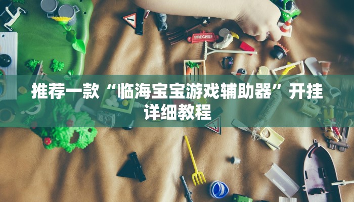 实测辅助”浙江游戏大厅双扣辅助工具”其实确实有挂