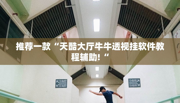 实测辅助”德扑之星是不是有人有挂”其实确实有挂