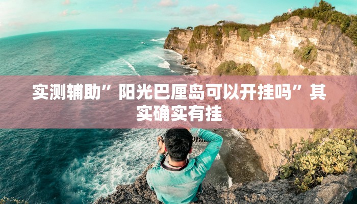 实测辅助”阳光岛牌乐汇开挂神器软件下载”其实确实有挂