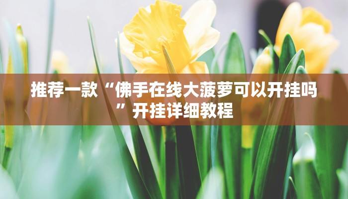 实测辅助”情怀古诗词麻将确实真的有挂”开挂详细教程