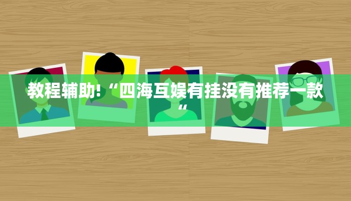 实测辅助”决战十三水开挂神器”其实确实有挂