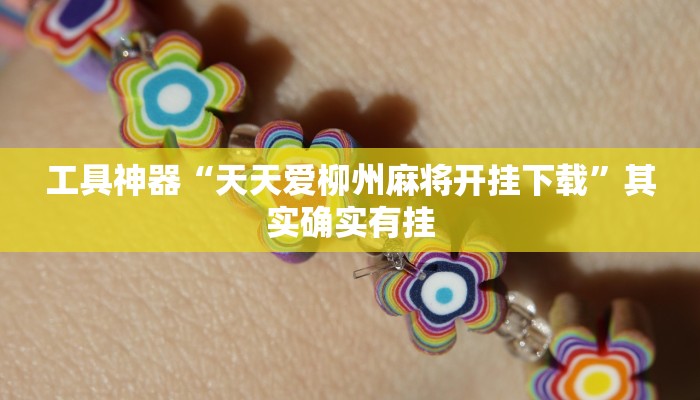 实测辅助”榆林打锅子开挂神器下载”开挂详细教程