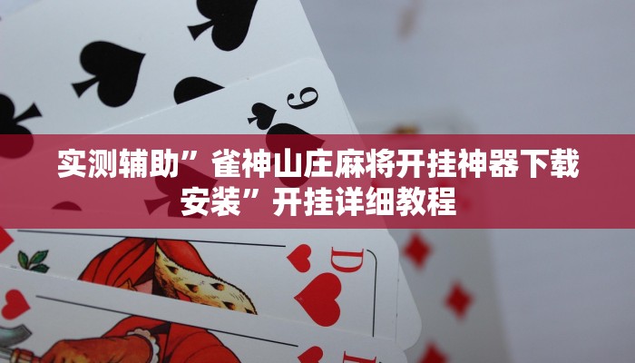 推荐一款“小南四川长牌可以开挂吗”开挂详细教程
