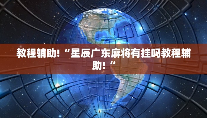 实测辅助”微乐河北麻将小程序万能挂”其实确实有挂