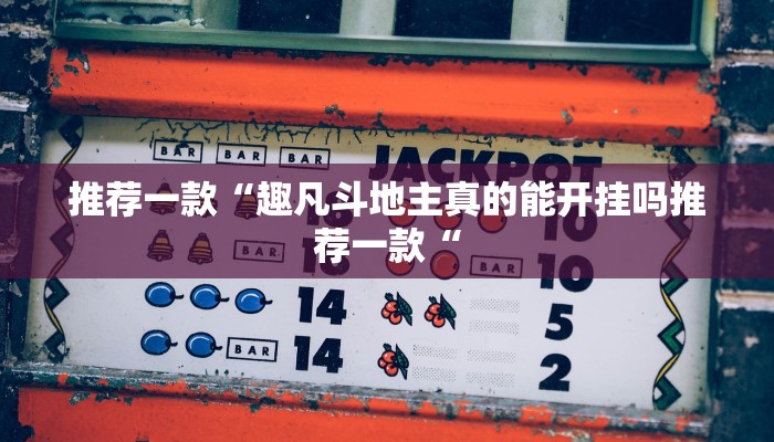 实测辅助”同城乐吧510K一直输什么情况”开挂详细教程