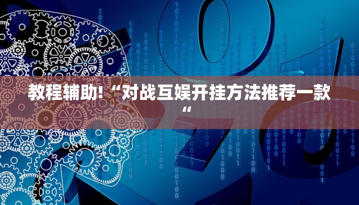 实测辅助”蜀州麻将石城确实真的有挂”开挂详细教程