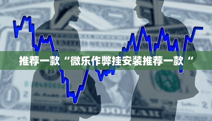 推荐一款“南通长牌开挂神器下载”开挂详细教程