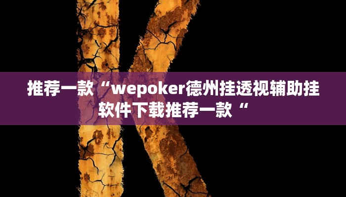 实测辅助”新版wepoker真能买到挂吗”其实确实有挂