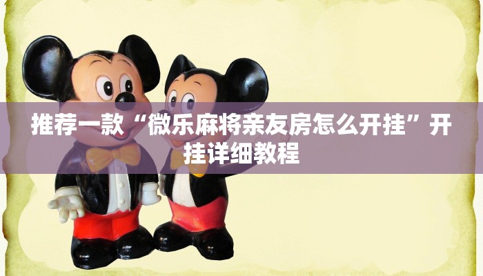 实 测 辅 助 ” 打 哈 麻 将 开 挂 怎 么 使 用 的 ” 其 实 确 实 有 挂