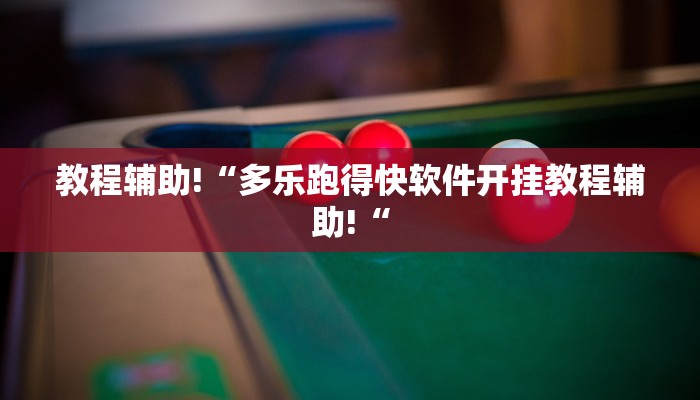 实测辅助”wePOker轻量版透视挂使用教程”其实确实有挂