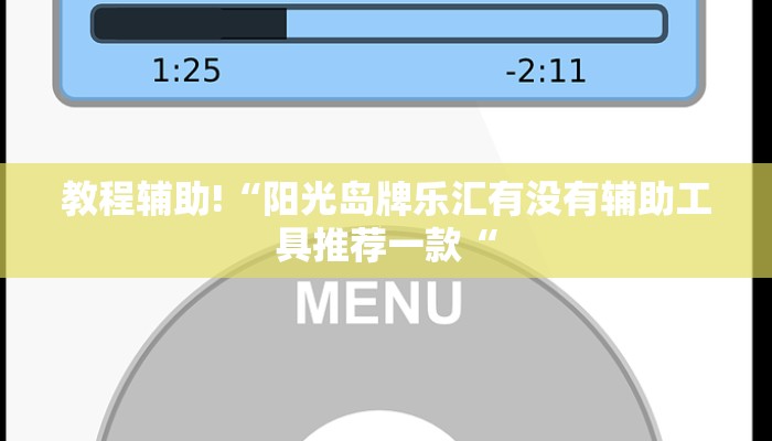 实测辅助”百利科技怎么开挂”其实确实有挂