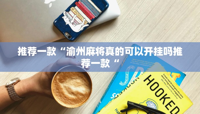 实测辅助”wepoker德州开挂辅助软件”其实确实有挂