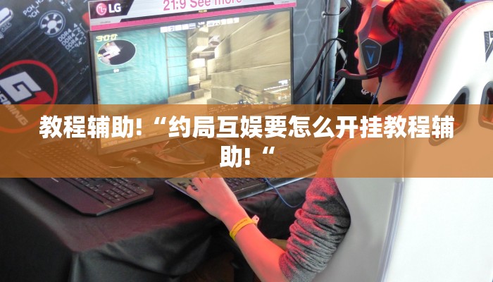 实测辅助”开心十三张可以开挂吗”其实确实有挂