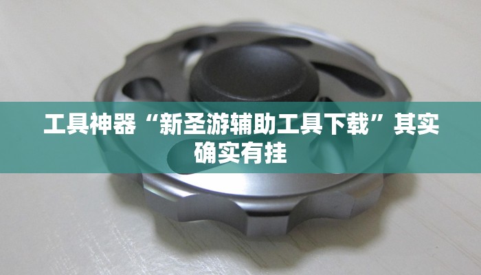 实测辅助”好友赣南麻将开挂方法”其实确实有挂