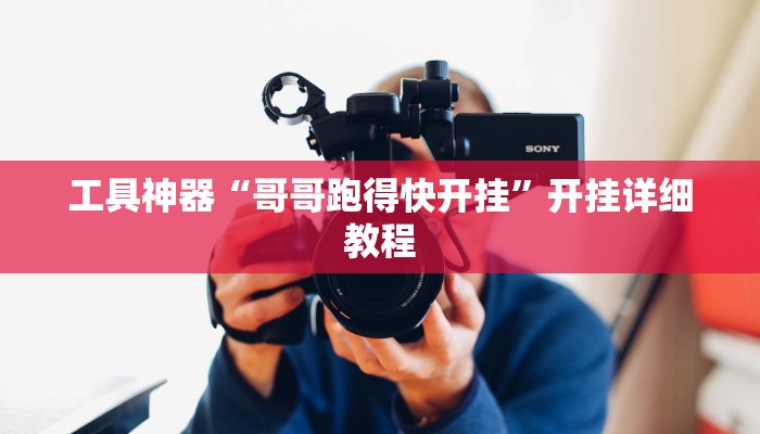 实测辅助”钱塘十三水开挂辅助器是什么弄的”其实确实有挂