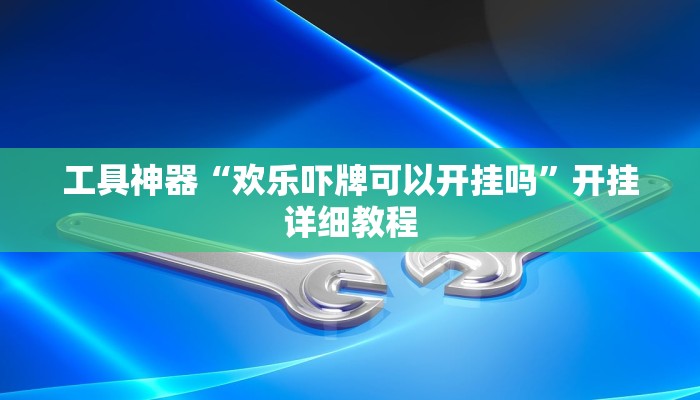 实测辅助”微乐江西麻将小程序有人开挂吗”(原来确实是有挂)