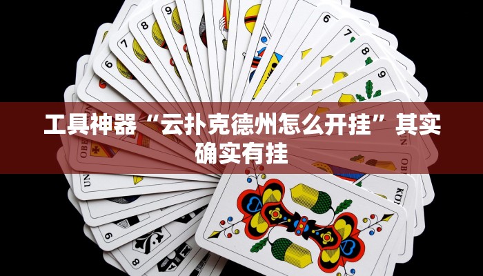 工具神器“桃乐甘肃麻将开挂神器下载”其实确实有挂