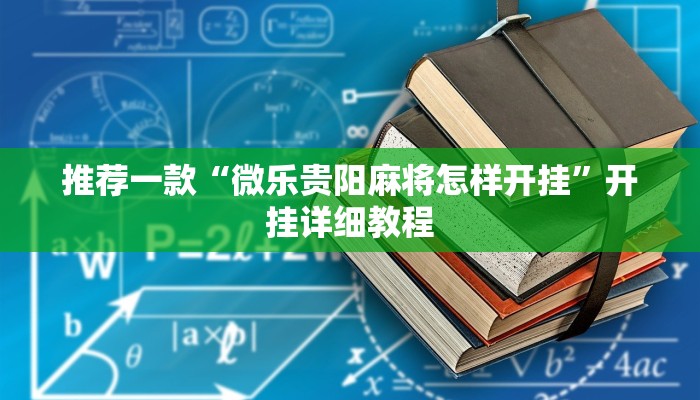 实测辅助”蜀山麻将开挂怎么使用的”其实确实有挂